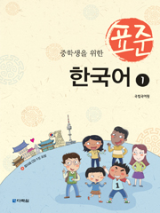 Standard Korean Study Materials for Middle School Students 1 (English ver.) (중학생을 위한 표준 한국어 1) thumbnail